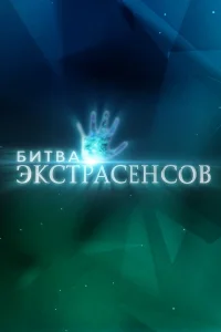 Новая Битва экстрасенсов выпуск от 04.04