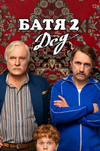 Батя 2